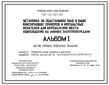 Состав Типовой проект 407-03-364.85 Установка на подстанциях 110 кВ и выше фиксирующих приборов и импульсных искателей