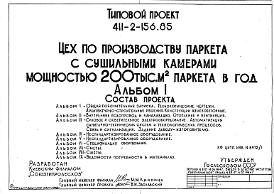 Состав Типовой проект 411-2-156.85 Цех по производству щитового паркета мощностью 200 тыс. м2 в год. Стены кирпичные