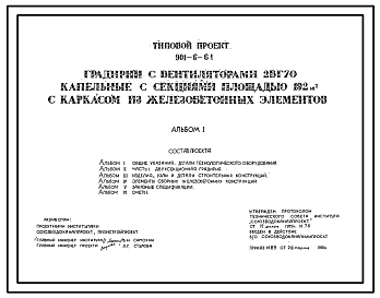 Состав Типовой проект 901-6-61 Градирня с вентиляторами 2ВГ70 капельная с секциями площадью 192 кв.м с каркасом из железобетонных элементов