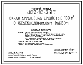 Состав Типовой проект 409-19-3.87 Склад эмульсола емкостью 100 м3 с железнодорожным сливом