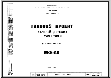 Состав Шифр МФ-66 Качели детские. Тип I, тип II (1972 г.)