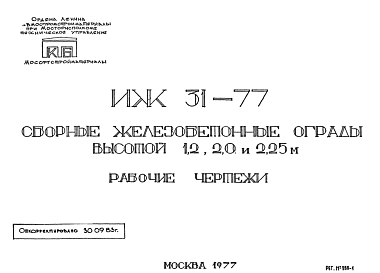 Состав Шифр ИЖ 31-77 Сборные железобетонные ограды высотой 12, 20 и 2,25 м (1977 г.)