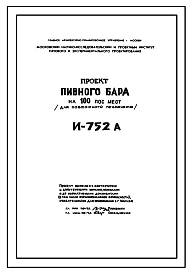 Состав Типовой проект И-752А Пивбар на 100 посадочных мест . Каркас типа МАРХИ. Стены трехслойные алюминиевые панели для строительства в г. Москве