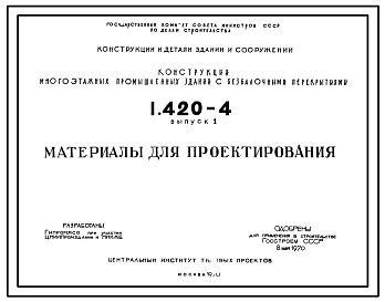 Состав Серия 1.420-4 Конструкции многоэтажных промышленных зданий с безбалочными перекрытиями. Материалы для проектирования.