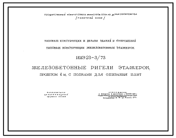 Состав Серия ИИЭ23-3/73 Железобетонные ригели этажерок пролетом 6 м с полками для опирания плит. Рабочие чертежи.