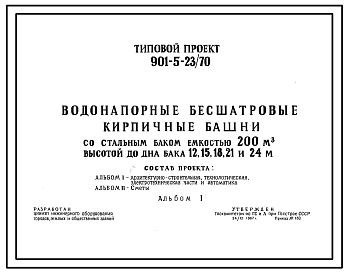 Состав Типовой проект 901-5-23/70 Водонапорные бесшатровые кирпичные башни со стальным баком емкостью 200 м3 высотой до дна бака 12, 15, 18, 21, 24 м