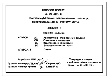 Состав Типовой проект 193-000-0905.91 Полузаглубленная отапливаемая теплица, пристраиваемая к жилому дому