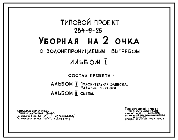 Состав Типовой проект 284-9-26 Уборная на 2 очка с водонепроницаемым выгребом. Стены из кирпича, вариант – стены деревянные каркасно-обшивные.