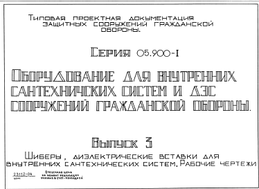 Состав Серия 05.900-1 Оборудование для внутренних сантехнических систем и ДЭС сооружений гражданской обороны: Выпуск 3. Шиберы, диэлектрики встави для внутренних сантехнических систем. Рабочие чертежи