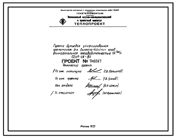 Состав Проект ТН6067 Горелка дутьевая унифицированная прямоточная для высококалорийных газов , длиннофакельная , производительностью 1,6 Гкал/ч ГДУП-1,6-В3