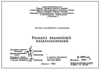 Состав Шифр 32-80-7717 Колодцы водобойные канализационные. Архивный № 398870