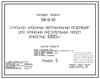 Состав Типовой проект 701-9-10 Стальной наземный вертикальный резервуар для хранения растительных масел емкостью 1000 м куб.
