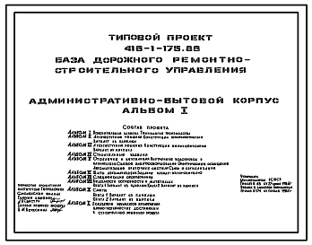 Состав Типовой проект 416-1-175.86 Административно-бытовой корпус базы дорожного ремонтно-строительного управления