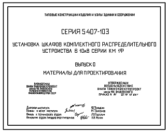 Состав Серия 5.407-103 Установка шкафов комплектного распределительного устройства 6-10 кВ серии КМ-1Ф. Материалы для проектирования и рабочие чертежи.
