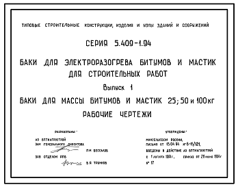 Состав Серия 5.409-1.94 Баки для электроразогрева битумов и мастик для строительных работ. Рабочие чертежи.