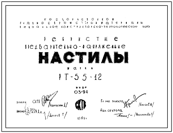 Состав Шифр 03-94 Ребристые предварительно-напряженные настилы РТ 55-12 СКТБ .(1969 г.)