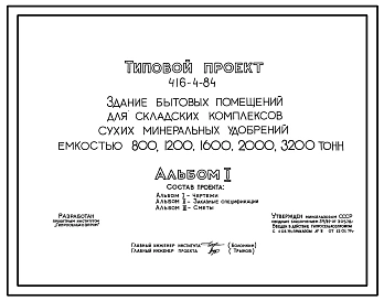 Типовой проект 416-4-84 Здание бытовых помещений для складских комплексов сухих минеральных удобрений емкостью 800, 1200, 1600, 2000, 3200 тонн