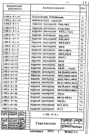Состав альбома. Серия 1.100.3-6 УнифицированныеВыпуск 1 Рабочие чертежи 