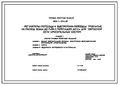 Состав Типовой проект 820-1-074.87 Регуляторы-переезды и быстротоки-переезды трубчатые на расход воды до 7 м.куб/с с перепадом до 3 м для сбросной сети оросительных систем