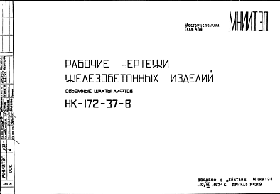 Состав Шифр НК-172-37-В Железобетонные изделия . Объемные шахты лифтов (1974 г.)