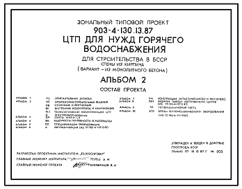 Состав Типовой проект 903-4-130.13.87 ЦТП для нужд горячего водоснабжения теплопроизводительностью до 3,36 МВт. Стены из кирпича (для строительства в БССР)