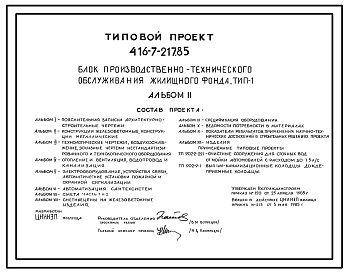 Состав Типовой проект 416-7-217.85 Блок производственно-технического обслуживания жилищного фонда