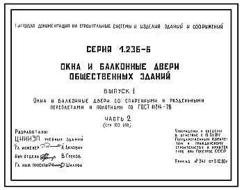 Состав Серия 1.236-6 Окна и балконные двери общественных зданий. Рабочие чертежи.