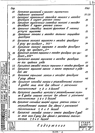 Состав альбома. Серия 2.432-1 МонтажныеВыпуск 1 Монтажные узлы. Рабочие чертежи. Для применения в районах с обычными условиями строительства и с сейсмичностью 7, 8, 9 баллов 