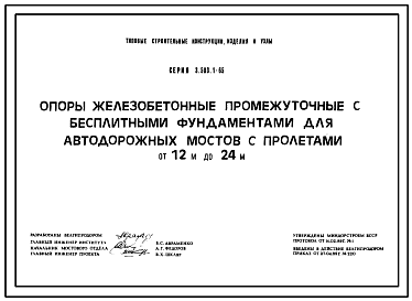 Состав Серия 3.503.1-65 Опоры железобетонные промежуточные с бесплитными фундаментами для автодорожных мостов с пролетами от 12 м до 24 м. Рабочие чертежи.