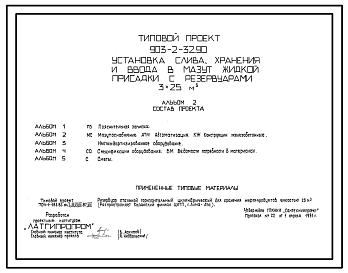 Состав Типовой проект 903-2-32.90 Установка слива, хранения и ввода в мазут жидкой присадки с резервуарами 3х25 куб.м