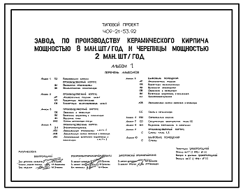 Состав Типовой проект 409-21-53.92 Завод по производству керамического кирпича мощностью 8 млн. шт. в год и черепицы мощностью 2 млн. шт. в год