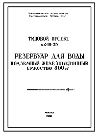 Состав Типовой проект 4-18-53 Резервуар цилиндрический для воды железобетонный монолитный подземный емкостью 800 м.куб.