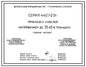 Состав Серия 4.407-251 Прокладки кабелей напряжением до 35 кВ в траншеях. Рабочие чертежи.