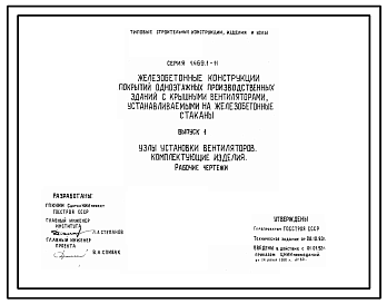 Состав Серия 1.469.1-11 Железобетонные конструкции покрытий одноэтажных производственных зданий с крышными вентиляторами, устанавливаемыми на железобетонные стаканы. Материалы для проектирования и рабочие чертежи.