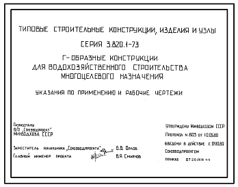 Состав Серия 3.820.1-73 Конструкции Г-образные для водохозяйственного строительства многоцелевого назначения. Рабочие чертежи.