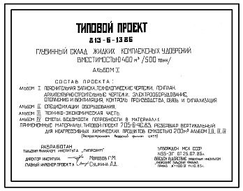 Состав Типовой проект 813-6-13.86 Глубинный склад жидких комплексных удобрений вместимостью 400 м³ (500 тонн)