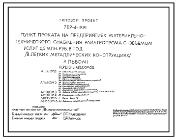 Состав Типовой проект 709-4-19.91 Пункт проката на предприятиях материально-технического снабжения Райагропрома с объемом услуг 0,5 млн. руб. в год (в легких металлических конструкциях)
