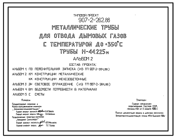 Состав Типовой проект 907-2-262.86 Металлические трубы для отвода дымовых газов с температурой до +350 °С. Трубы высотой 44,225 м