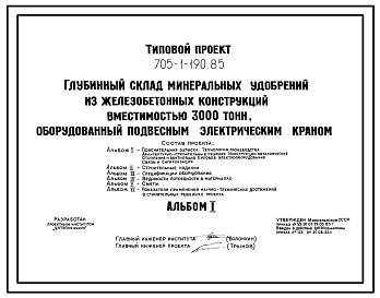 Состав Типовой проект 705-1-190.85 Глубинный склад минеральных удобрений вместимостью 3000 т из железобетонных конструкций, оборудованный подвесным электрическим краном. Размеры здания -18x78 м. Расчетная температура: -30°С. Стены - панельные железобетонные. Пок