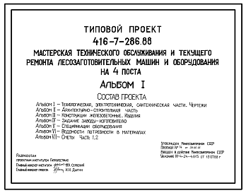 Состав Типовой проект 416-7-286.88 Мастерская технического обслуживания и текущего ремонта лесозаготовительных машин и оборудования на 4 поста.