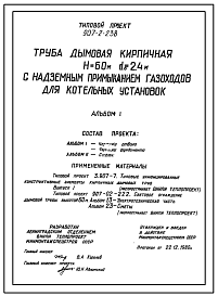 Состав Типовой проект 907-2-238 Труба дымовая кирпичная Н=60 м, Д0=2,4 м с надземным примыканием газоходов для котельных установок (для 1-4 ветровых районов)