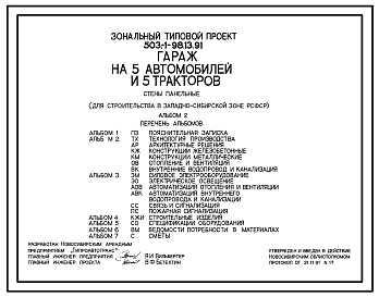 Состав Типовой проект 503-1-98.13.91 Гараж на 5 автомобилей и 5 тракторов. Стены панельные (для строительства в Западно-Сибирской зоне РСФСР)