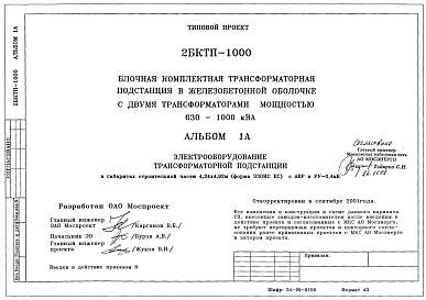 Состав Типовой проект 2 БКТП-1000 Блочная комплексная трансформаторная подстанция в железобетонной оболочке с двумя трансформаторами мощностью 1000 кВа