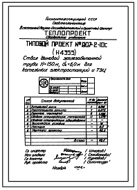 Состав Типовой проект 907-2-10С Труба дымовая железобетонная Н = 150 м; До = 6,0 м. Для котельных электростанций и ТЭЦ
