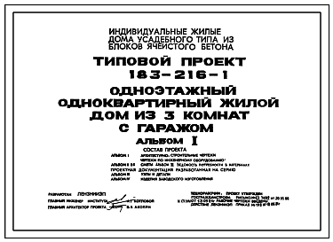 Состав Типовой проект 183-216-1 Одноэтажный одноквартирный жилой дом из трех комнат с гаражом.