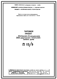 Состав Типовой проект П15/9 9-этажный 6-секционный 216-квартирный панельный жилой дом