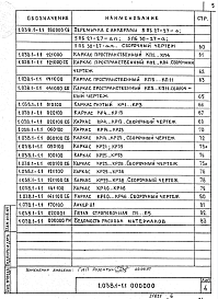 Состав альбома. Серия 1.038.1-1 ПеремычкиВыпуск 1 Перемычки брусковые для жилых и общественных зданий. Рабочие чертежи