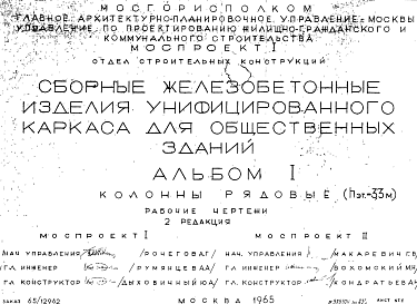 Состав Альбом 1 Редакция 2 Колонны рядовые Hэт-3,3 м. Рабочие чертежи. Шифр 65/12962/ Сборные железобетонные изделия унифицированного каркаса для общественных зданий. 