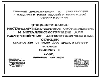 Состав Серия 5.904-44 Технологическое нестандартизированное оборудование и металлоконструкции для автоматизированных компрессорных станций мощностью от 40 до 200 куб.м/мин воздуха. Рабочие чертежи.