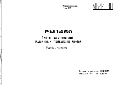 Состав Шифр РМ 1460 Плиты перекрытий машинных помещений лифтов (1979 г.)